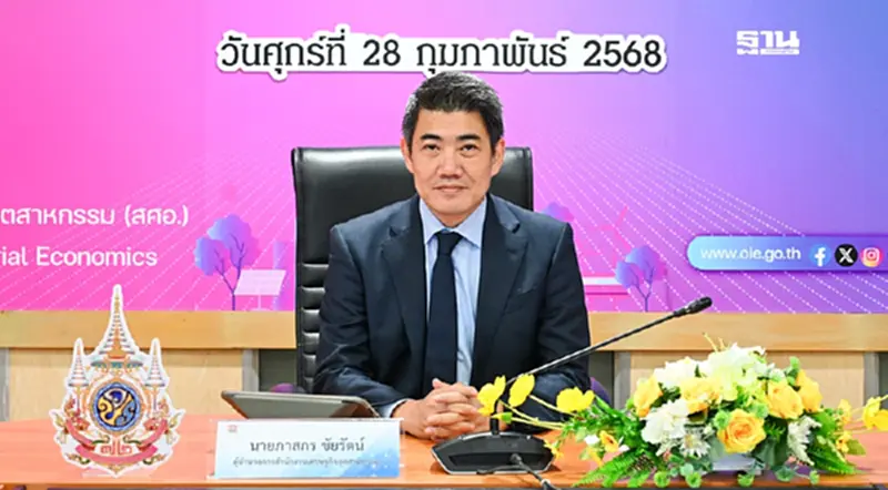 ลดดอกเบี้ย 0.25% หนุนจีดีพีภาคการผลิตโต 0.1% สศอ. ชี้ MPI ม.ค. 68 สัญญาณดีขึ้น ลดดอกเบี้ย 0.25% หนุนจีดีพีภาคการผลิตโต 0.1% สศอ. ชี้ MPI ม.ค. 68 สัญญาณดีขึ้น