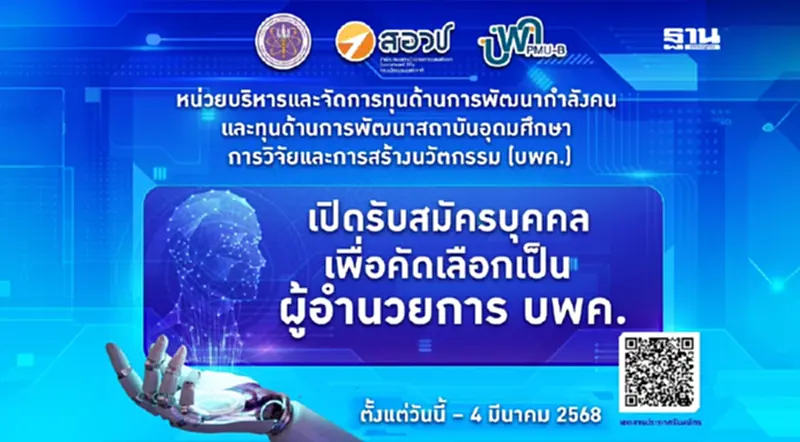 เปิดรับสมัครผู้อำนวยการ บพค. ตั้งแต่วันนี้ – 4 มี.ค. 68 เปิดรับสมัครผู้อำนวยการ บพค. ตั้งแต่วันนี้ – 4 มี.ค. 68
