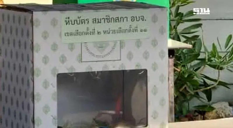 ถ่ายทอดสด ผลการเลือกตั้ง นายกฯ อบจ. จังหวัดสมุทรปราการ อย่างไม่เป็นทางการ ถ่ายทอดสด ผลการเลือกตั้ง นายกฯ อบจ. จังหวัดสมุทรปราการ อย่างไม่เป็นทางการ