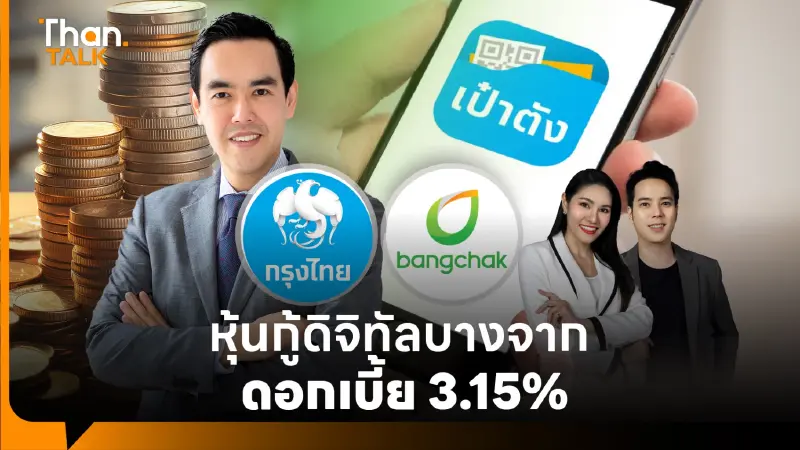 "หุ้นกู้ดิจิทัลบางจาก" บนแอปฯ “เป๋าตัง” ดอกเบี้ย 3.15% เปิดจองซื้อ 7-13 ก.พ. "หุ้นกู้ดิจิทัลบางจาก" บนแอปฯ “เป๋าตัง” ดอกเบี้ย 3.15% เปิดจองซื้อ 7-13 ก.พ.