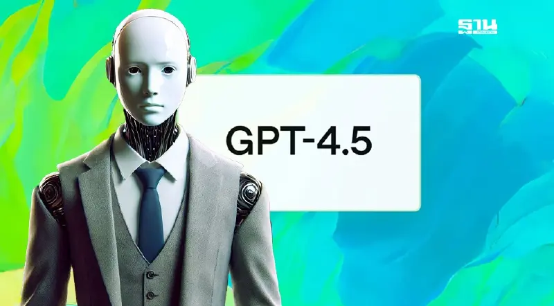 OpenAI เปิดตัว "GPT-4.5" ฉลาดขึ้น 56% เอาชนะ GPT-4o ทุกการทดสอบ! OpenAI เปิดตัว "GPT-4.5" ฉลาดขึ้น 56% เอาชนะ GPT-4o ทุกการทดสอบ!