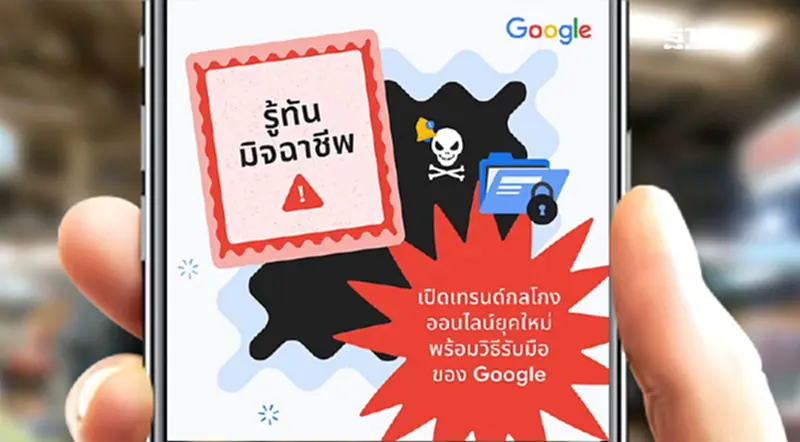 Google เผยเทรนด์กลโกงออนไลน์ พร้อมแนะเคล็ดลับรับมือมิจฉาชีพ Google เผยเทรนด์กลโกงออนไลน์ พร้อมแนะเคล็ดลับรับมือมิจฉาชีพ