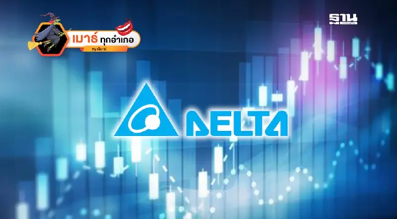 DELTA หรือว่า...คอร์เนอร์แตก!!! DELTA หรือว่า...คอร์เนอร์แตก!!!
