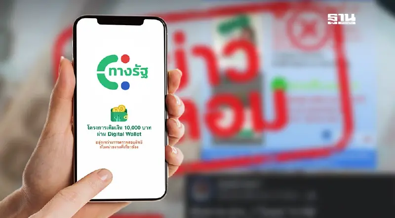 เช็กสถานะรับเงินดิจิทัล เฟส 3 เฟส 4  แอปฯทางรัฐได้แล้ว จริงหรือ?