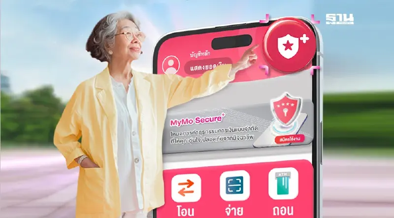 แนะลูกค้าออมสินเปิดโหมด“MyMo Secure Plus” ป้องกันดูดเงินจากบัญชี