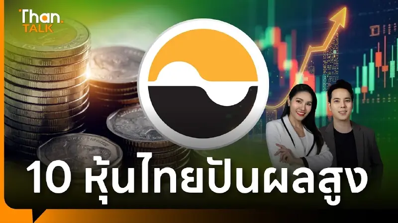 Top 10 หุ้นปันผลสูง ฮีลใจนักลงทุนยามตลาดผันผวน Top 10 หุ้นปันผลสูง ฮีลใจนักลงทุนยามตลาดผันผวน