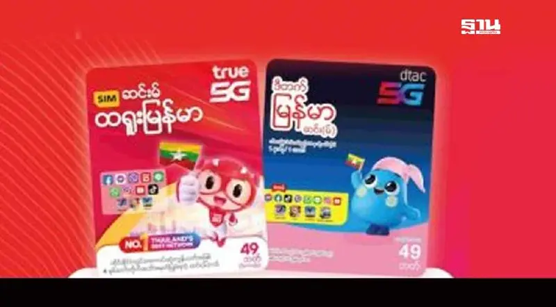 ทรู ชี้แจงกรณีพบซิมเมียนมาทรูและดีแทคถูกทิ้งจำนวนมากที่มุกดาหาร