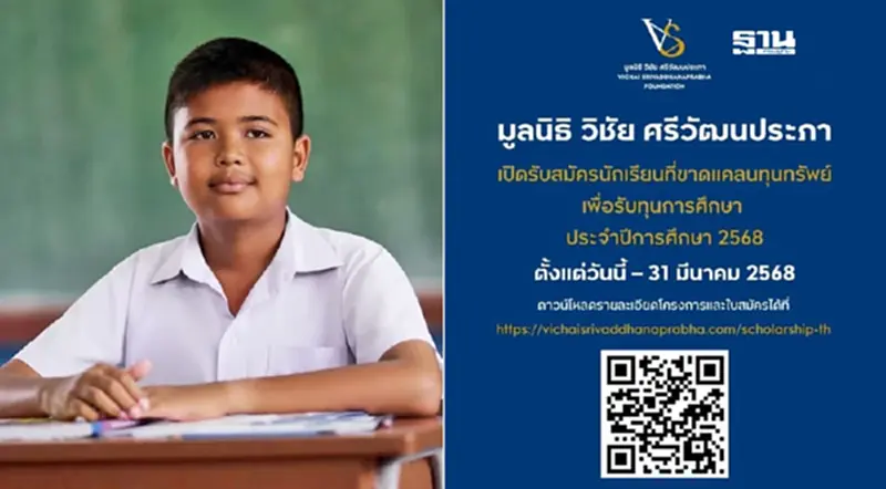 รับสมัครขอทุนการศึกษา 2568 มูลนิธิ วิชัย ศรีวัฒนประภา เช็กเงื่อนไข รับสมัครขอทุนการศึกษา 2568 มูลนิธิ วิชัย ศรีวัฒนประภา เช็กเงื่อนไข
