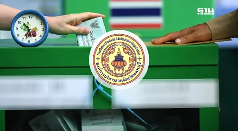ผลเลือกตั้ง "นายก อบจ.นนทบุรี 2568" ธงชัย เย็นประเสริฐ คว้าชัย ผลเลือกตั้ง "นายก อบจ.นนทบุรี 2568" ธงชัย เย็นประเสริฐ คว้าชัย