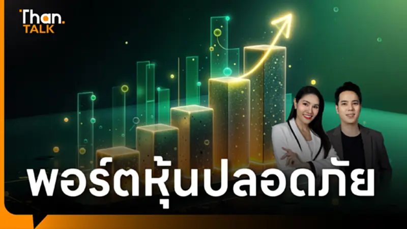หุ้น Defensive Stock ที่หลบภัยของนักลงทุน หุ้น Defensive Stock ที่หลบภัยของนักลงทุน