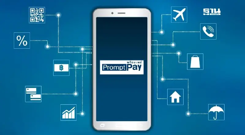 8 ปี “พร้อมเพย์”พลิกโฉมระบบการเงิน หนุนไทยสู่สังคมไร้เงินสด