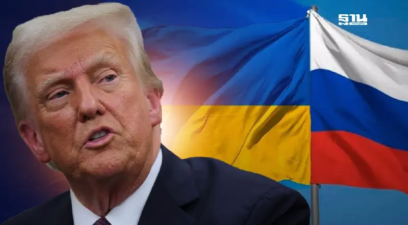 จับตายุติสงครามรัสเซีย-ยูเครน ทรัมป์สั่งเร่งเจรจาสันติภาพ