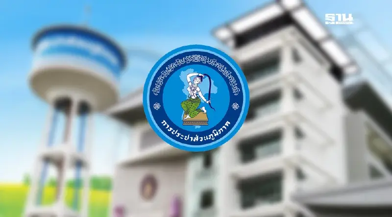 "การประปาส่วนภูมิภาค" ประกาศรับสมัครพนังงาน 190 อัตรา "การประปาส่วนภูมิภาค" ประกาศรับสมัครพนังงาน 190 อัตรา