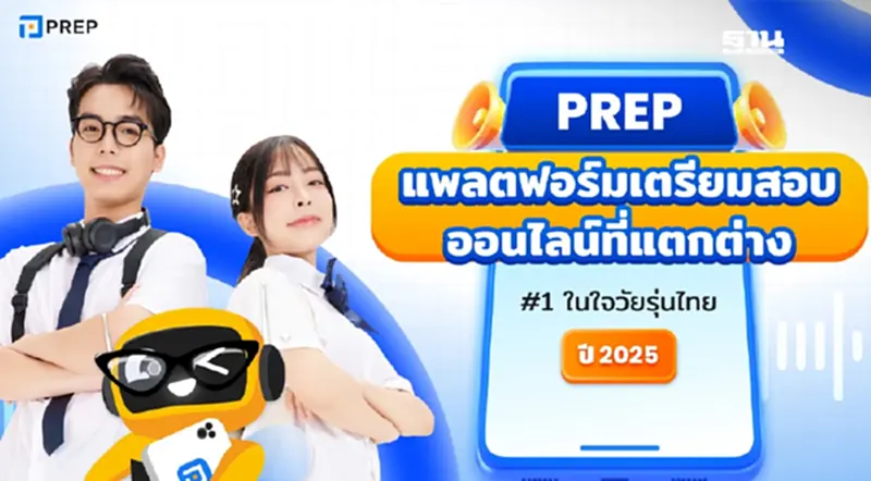 PREP แพลตฟอร์มเตรียมสอบออนไลน์ที่ไม่เหมือนใคร ครองใจวัยรุ่นไทยในปี 2025 PREP แพลตฟอร์มเตรียมสอบออนไลน์ที่ไม่เหมือนใคร ครองใจวัยรุ่นไทยในปี 2025