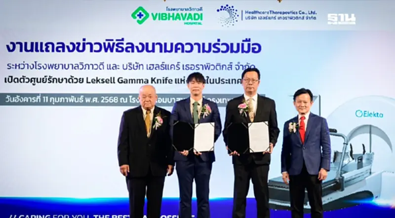 รพ.วิภาวดี MOU เฮลธ์แคร์ เทอราพิวติกส์ เปิดศูนย์รังสีศัลยกรรมประสาท รพ.วิภาวดี MOU เฮลธ์แคร์ เทอราพิวติกส์ เปิดศูนย์รังสีศัลยกรรมประสาท
