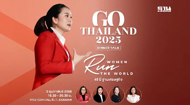ถ่ายทอดสด งาน "GO THAILAND 2025" ดินเนอร์ทอล์ค ฉลอง 45 ปี ฐานเศรษฐกิจ ถ่ายทอดสด งาน "GO THAILAND 2025" ดินเนอร์ทอล์ค ฉลอง 45 ปี ฐานเศรษฐกิจ