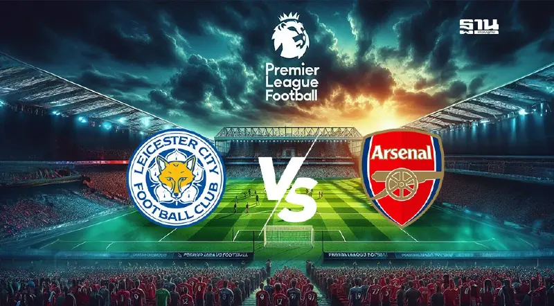 ถ่ายทอดสด เลสเตอร์ ซิตี้ พบ อาร์เซนอล ดูบอลสดศึกพรีเมียร์ลีก 19.30 น. ถ่ายทอดสด เลสเตอร์ ซิตี้ พบ อาร์เซนอล ดูบอลสดศึกพรีเมียร์ลีก 19.30 น.