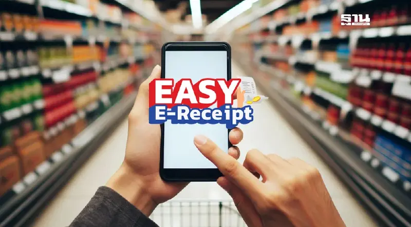 วันสุดท้าย “Easy E-Receipt” ช้อปสินค้าลดหย่อนภาษี 5 หมื่นบาท วันสุดท้าย “Easy E-Receipt” ช้อปสินค้าลดหย่อนภาษี 5 หมื่นบาท