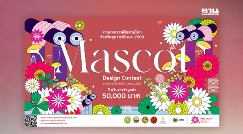 เชิญร่วมประกวดออกแบบมาสคอต "งานมหกรรมพืชสวนโลกอุดรธานี 2569" ชิง 50,000 บาท เชิญร่วมประกวดออกแบบมาสคอต "งานมหกรรมพืชสวนโลกอุดรธานี 2569" ชิง 50,000 บาท