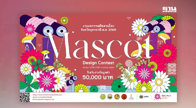 เชิญร่วมประกวดออกแบบมาสคอต "งานมหกรรมพืชสวนโลกอุดรธานี 2569" ชิง 50,000 บาท