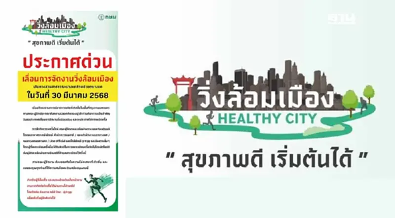 กทม. ประกาศด่วนเลื่อนจัดงานวิ่งล้อมเมือง เขตบางแค วันที่ 30 มี.ค. กทม. ประกาศด่วนเลื่อนจัดงานวิ่งล้อมเมือง เขตบางแค วันที่ 30 มี.ค.
