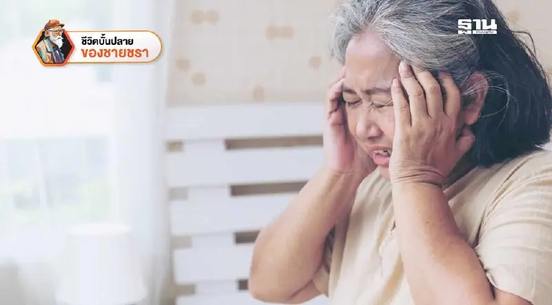 สัญญาณอันตรายของผู้สูงวัยในช่วงตื่นนอนตอนเช้า