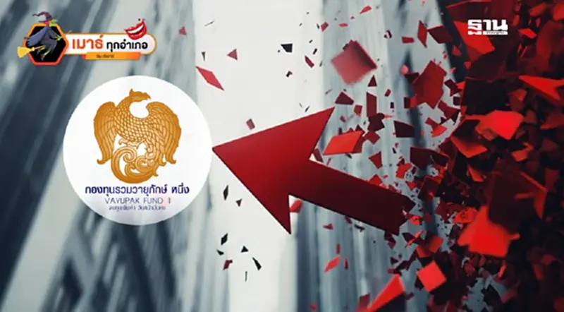 ขนาดกองทุน“วายุภักษ์ 1”ยังเอาหุ้นไทยไม่อยู่?!? ขนาดกองทุน“วายุภักษ์ 1”ยังเอาหุ้นไทยไม่อยู่?!?