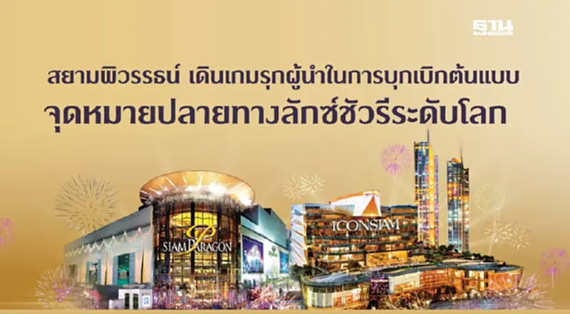สยามพิวรรธน์เดินเกมรุกผู้นำในการบุกเบิกต้นแบบ “จุดหมายปลายทางลักซ์ชัวรีระดับโลก” สยามพิวรรธน์เดินเกมรุกผู้นำในการบุกเบิกต้นแบบ “จุดหมายปลายทางลักซ์ชัวรีระดับโลก”