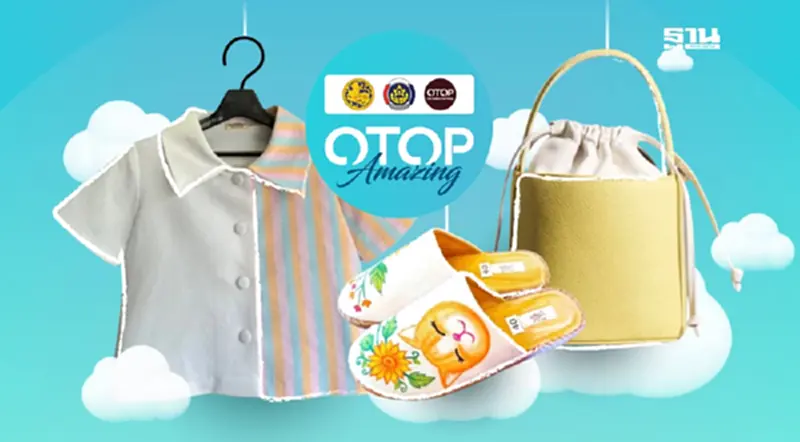 OTOP Amazing จัดเต็มแฟชั่นผ้าไทย สินค้าโอทอปกว่า 10,000 รายการ OTOP Amazing จัดเต็มแฟชั่นผ้าไทย สินค้าโอทอปกว่า 10,000 รายการ