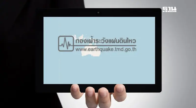 earthquake.tmd.go.th เว็บกองเฝ้าระวังแผ่นดินไหว ล่มเป็นระยะ