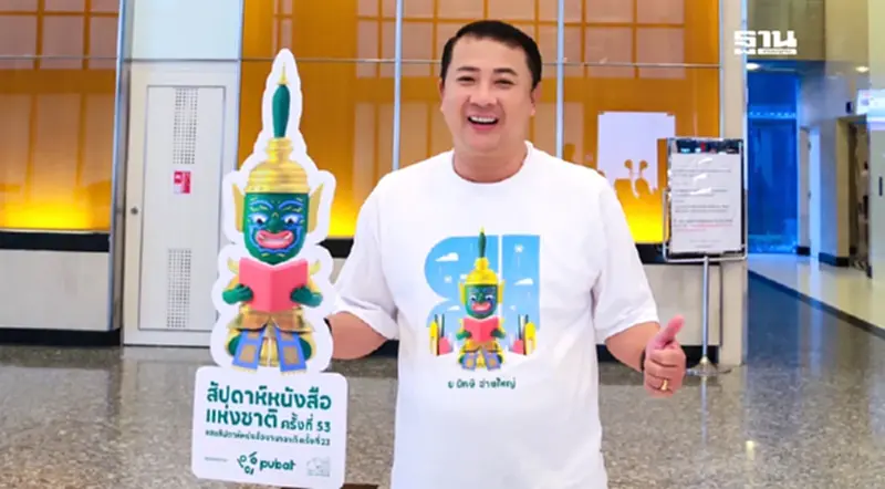 PUBAT จัดสัปดาห์หนังสือฯ ใหญ่สุดในอาเซียน ดันเงินสะพัด 420 ล้านบาท PUBAT จัดสัปดาห์หนังสือฯ ใหญ่สุดในอาเซียน ดันเงินสะพัด 420 ล้านบาท