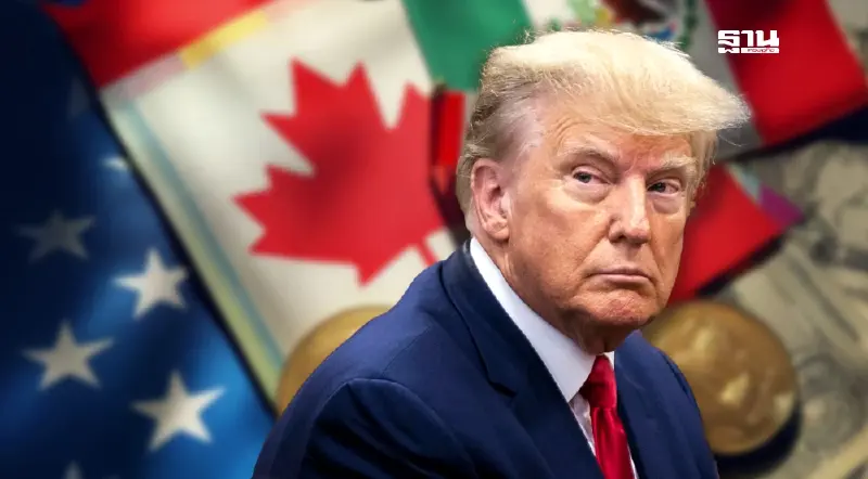 ทรัมป์เดินหน้าเต็มสูบ เก็บภาษีแคนาดา-เม็กซิโก 25% หุ้นร่วง-เศรษฐกิจป่วน