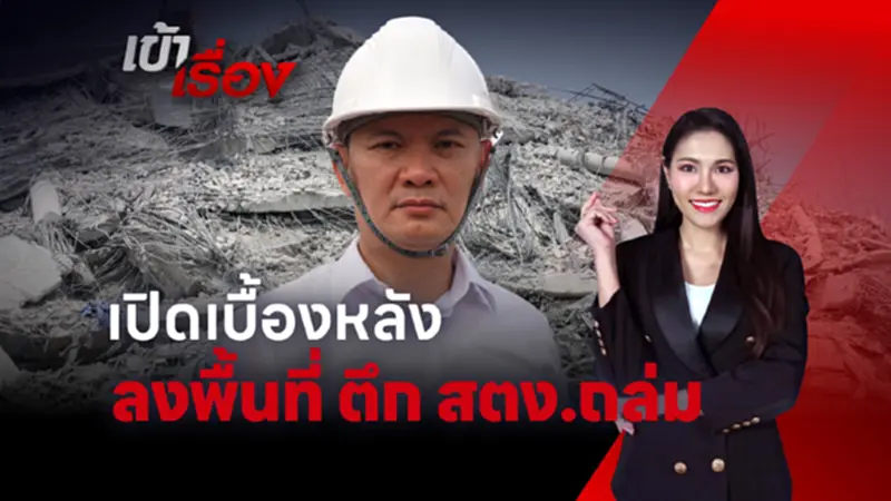 ตึก สตง.ถล่ม ต้องเก็บหลักฐานคู่ขนานกับการกู้ภัย ก่อนสายเกินไป ตึก สตง.ถล่ม ต้องเก็บหลักฐานคู่ขนานกับการกู้ภัย ก่อนสายเกินไป