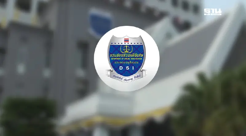 “ดีเอสไอ”แจงเหตุผลบอร์ด กคพ. รับฟอกเงินฮั้วเลือก สว. เป็นคดีพิเศษ