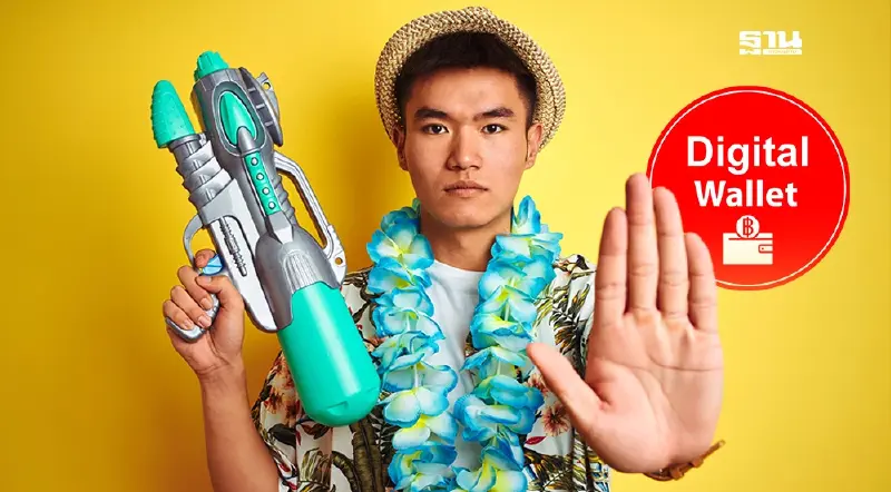 เงินหมื่น ดิจิทัลวอลเล็ต เฟส 3 คลังแจ้งแล้ว แจกเงินไม่ทันสงกรานต์