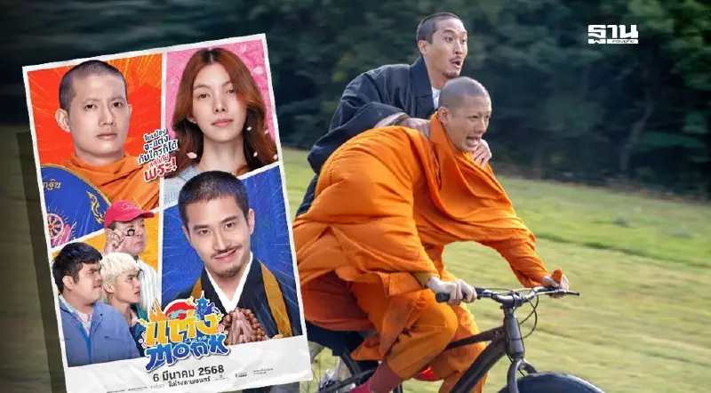 "แต่ง Monk” หนังคอมเมดี้ฟีลกู้ด ฮาสนั่นโรงภาพยนตร์ 6 มี.ค.นี้