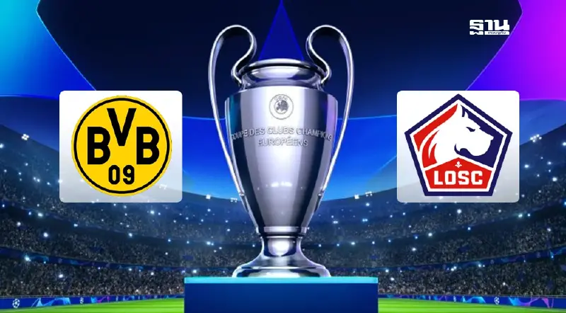 ดูบอลสด ดอร์ทมุนด์ พบ ลีลล์ ถ่ายทอดสด UCL รอบ 16 ทีมนัดแรก