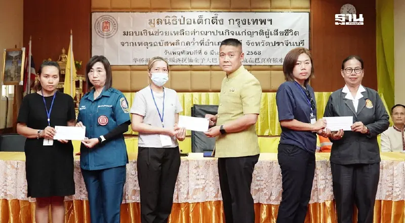 นิธิป่อเต็กตึ๊งซับน้ำตาครอบครัวผู้สูญเสีย-บาดเจ็บรถบัสคว่ำปราจีนบุรี