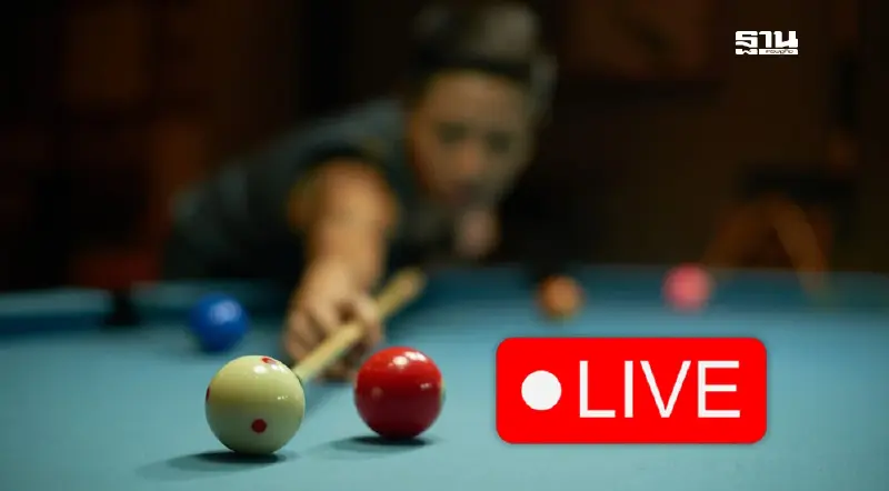 ถ่ายทอดสดสนุกเกอร์เวิลด์กรังด์ปรีซ์ 2025 ครั้งแรกในเอเชีย 4-9 มี.ค.68