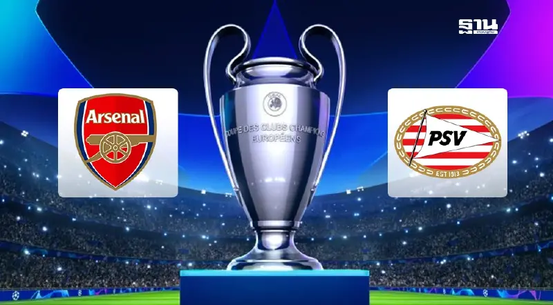 อาร์เซนอล VS พีเอสวี ดูบอลสดยูฟ่าแชมเปียนส์ลีก รอบ 16 เวลา 03.00 น.