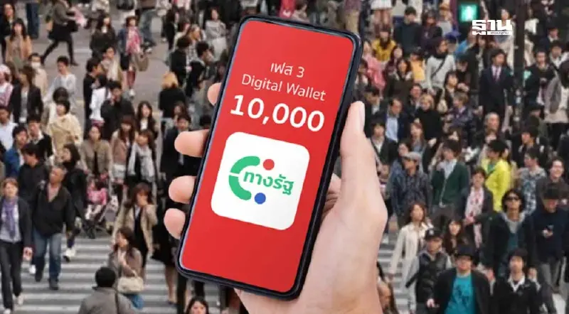 สภาองค์กรผู้บริโภค จี้ถามเงินดิจิทัล เฟส 3 ทำไมคนทำงาน-เสียภาษี ยังไม่ได้