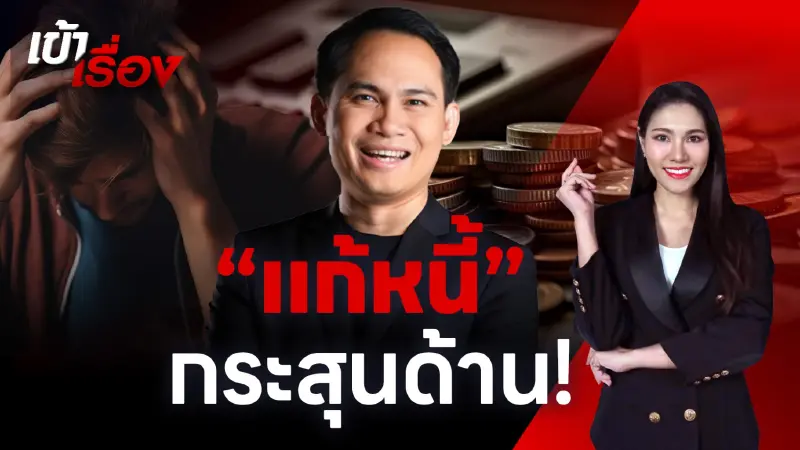 แก้หนี้กระสุนด้าน “ซื้อหนี้ประชาชน” อย่าอุ้มแค่หนี้เสีย