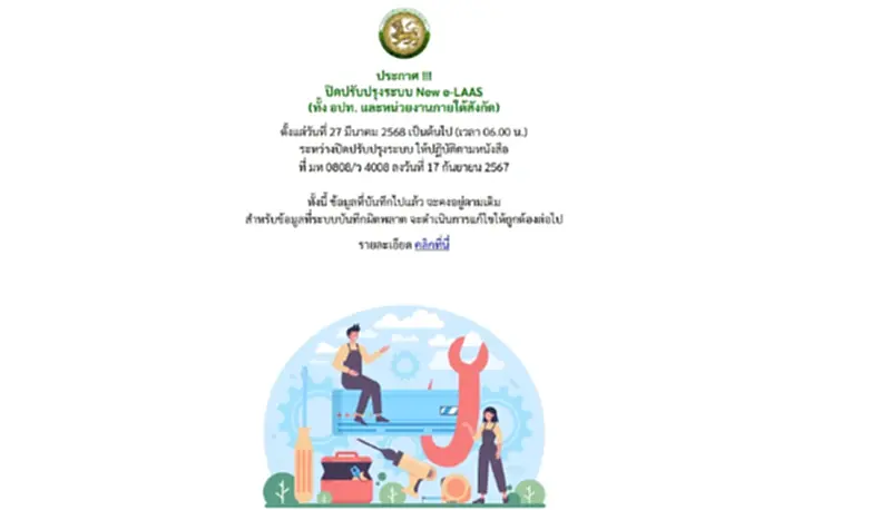 แจ้งอปท.ทั่วประเทศ ปิดปรับปรุงระบบ New e-LAAS ยกเลิกอบรมปี 68 แจ้งอปท.ทั่วประเทศ ปิดปรับปรุงระบบ New e-LAAS ยกเลิกอบรมปี 68
