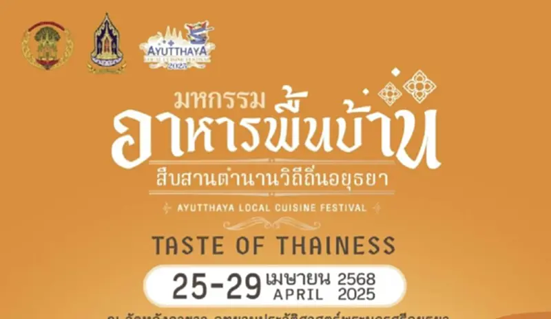มหกรรมอาหารพื้นบ้านอยุธยา 25-29 เม.ย.68 เทศกาลอาหารวิถีถิ่นดั้งเดิม มหกรรมอาหารพื้นบ้านอยุธยา 25-29 เม.ย.68 เทศกาลอาหารวิถีถิ่นดั้งเดิม