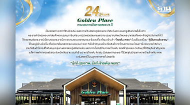24 Years Golden Place ครบรอบการเดินทาง 24 ปี “ตู้เย็นของประชาชน”