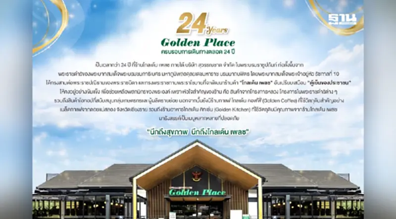 24 Years Golden Place ครบรอบการเดินทาง 24 ปี “ตู้เย็นของประชาชน” 24 Years Golden Place ครบรอบการเดินทาง 24 ปี “ตู้เย็นของประชาชน”