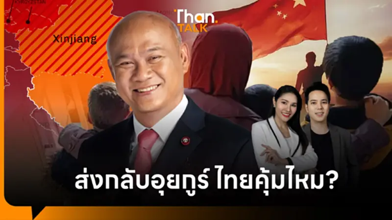 อดีตเลขา สมช. ถาม ส่ง ’อุยกูร์’ กลับจีน ได้คุ้มเสียหรือไม่? อดีตเลขา สมช. ถาม ส่ง ’อุยกูร์’ กลับจีน ได้คุ้มเสียหรือไม่?