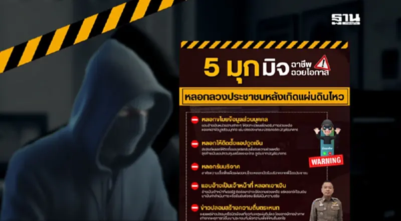 ตำรวจ เตือน 5 มุกมิจฉาชีพ ฉวยโอกาสแผ่นดินไหว ซ้ำเติมประชาชน ตำรวจ เตือน 5 มุกมิจฉาชีพ ฉวยโอกาสแผ่นดินไหว ซ้ำเติมประชาชน