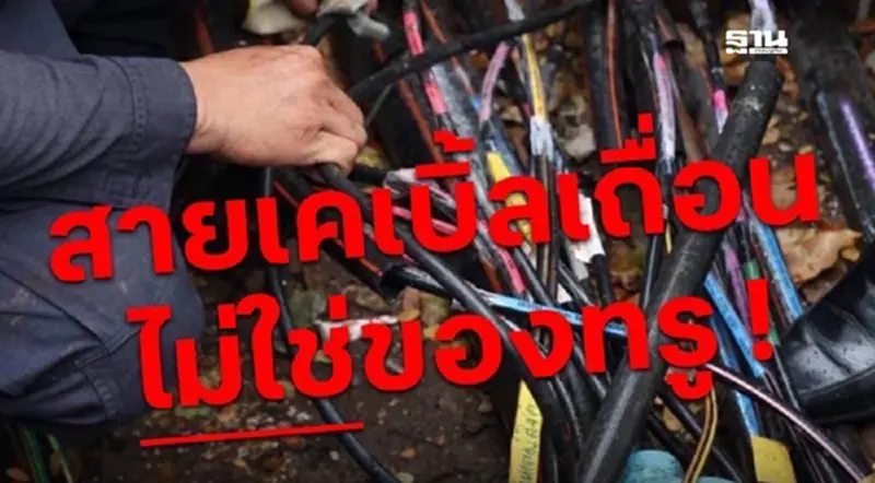 “TRUE” แจงสายเคเบิลใยแก้วข้ามแดนขออนุญาตถูกต้อง “TRUE” แจงสายเคเบิลใยแก้วข้ามแดนขออนุญาตถูกต้อง
