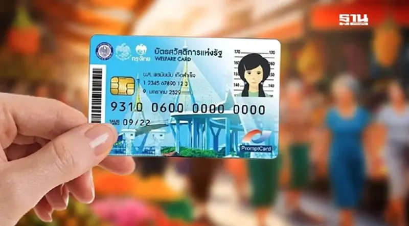 บัตรสวัสดิการแห่งรัฐ 2568 เดือนเมษายน รายเก่ายังได้เงินเช่นเดิม บัตรสวัสดิการแห่งรัฐ 2568 เดือนเมษายน รายเก่ายังได้เงินเช่นเดิม